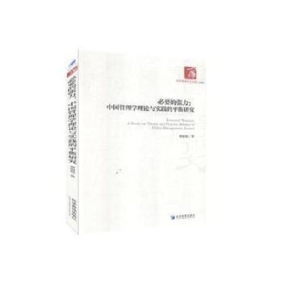 正版新书]必要的张力:中国管理学理论与实践的平衡研究经济管理