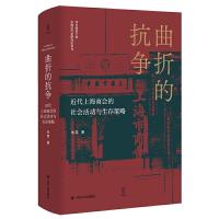 正版新书]曲折的抗争——近代上海商会的社会活动与生存策略朱英
