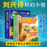 正版新书]科幻-刘兴诗爷爷讲给孩子的科幻小说系列(全3册)刘兴