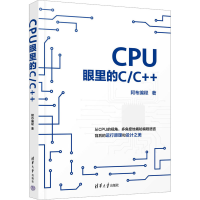正版新书]CPU眼里的C/C++阿布编程9787302643937