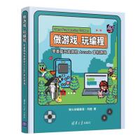 正版新书]做游戏玩编程零基础开发微软Arcade掌机游戏柴火创客教