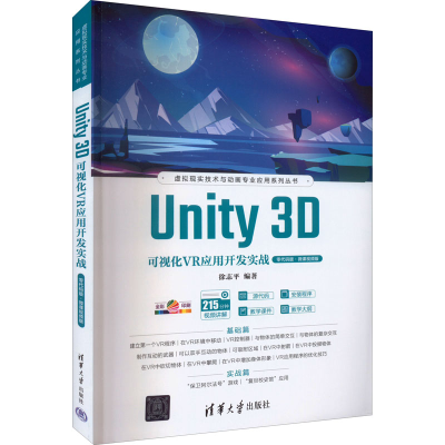 正版新书]Unity 3D可视化VR应用开发实战 零代码版·微课视频版徐