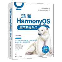 正版新书]鸿蒙HARMONYOS应用开发入门柳伟卫9787302649113