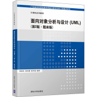 正版新书]面向对象分析与设计(UML)(第2版·题库版)侯爱民、欧阳