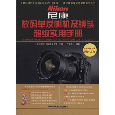 正版新书]尼康数码单反相机及镜头实用手册广角势力978711311889