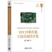 正版新书]STC15单片机C语言项目开发周小方,陈育群9787302563075