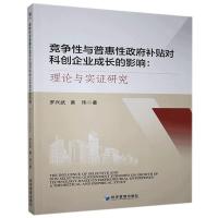 正版新书]竞争与普惠补贴对科创企业成长的影响罗兴武,黄玮97875