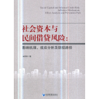 正版新书]社会资本与民间借贷风险--影响机理效应分析及防控路径