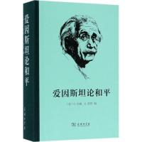 正版新书]爱因斯坦论和平李醒民9787100132619