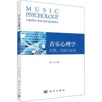 正版新书]音乐心理学 认知、大脑与应用陈杰9787030658500
