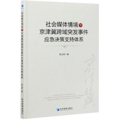 正版新书]社会媒体情境下京津冀跨域突发事件应急决策支持体系陆