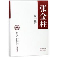 正版新书]向书而歌(精)/文化名家暨四个一批人才作品文库张金柱9