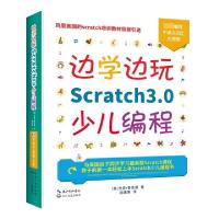 正版新书]边学边玩Scratch3.0少儿编程(美)杰森·鲁克曼|译者:田