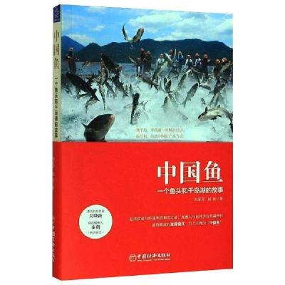 正版新书]中国鱼:一个鱼头和千岛湖的故事郑家平9787513657396