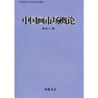 正版新书]中国画市场概论(中国画教学与研究重点教材)西沐978780