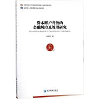 正版新书]资本账户开放的金融风险及管理研究陈创练978750965481