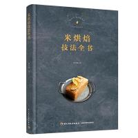 正版新书]米烘焙技法全书徐秀瑜著9787518431458