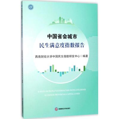正版新书]中国省会城市民生满意度指数报告西南财经大学中国民生