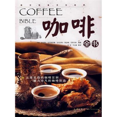 正版新书]咖啡全书(精)/西方饮食文化经典(英)玛丽·班克斯 克里