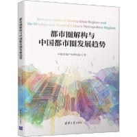 正版新书]都市圈解构与中国都市圈发展趋势华夏幸福产业研究院97