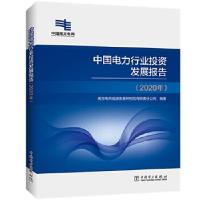 正版新书]中国电力行业发展报告(2020年)南方电网能源发展研究院