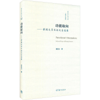 正版新书]功能取向——黄国文学术自选集黄国文著9787040554830