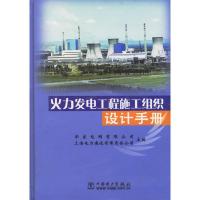 正版新书]火力发电工程施工组织设计手册(精)华东电网有限公司