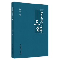 正版新书]《神农本草经》三解柳少逸编著9787513277525