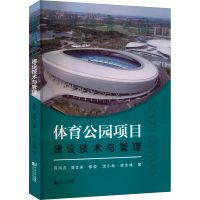正版新书]体育公园项目建设技术与管理蒋凤昌 等9787576504729