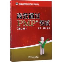 正版新书]高效通过PMP(第2版)周琦9787519818593