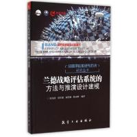 正版新书]兰德战略评估系统的方法与推演设计建模(修订版)/战略