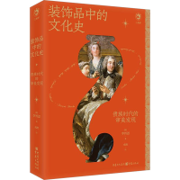 正版新书]装饰品中的文化史 贵族时代的审美发现(韩)李智恩97872