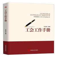 正版新书]新编基层工会工作实务丛书工会工作手册张安顺97875171