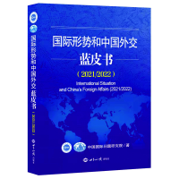 正版新书]国际形势和中国外交蓝皮书(2021/2022)中国国际问题研