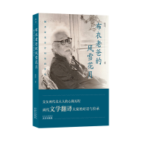 正版新书]布衣老爸的风雪花月——翻译家张谷若和他的世纪父女两