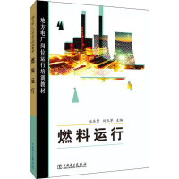 正版新书]燃料运行张本贤 刘北苹9787508388243