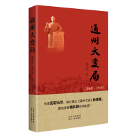 正版新书]通州大变局(1860—1949)杨家毅9787530005422