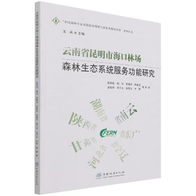 正版新书]云南省昆明市海口林场森林生态系统服务功能研究彭明俊