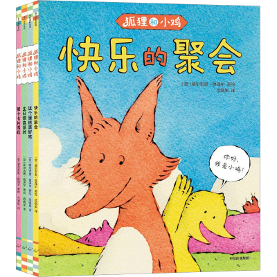正版新书]狐狸和小鸡(全4册)塞尔吉奥·鲁泽尔9787521747188