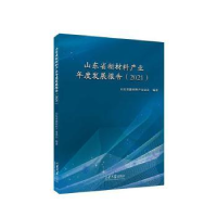 正版新书]山东省新材料产业年度发展报告(2021)山东省新材料产业
