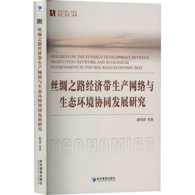 正版新书]丝绸之路经济带生产网络与生态环境协同发展研究薛伟贤