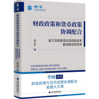 正版新书]财政政策和货币政策协调配合 基于国债管理及国债收益