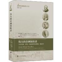 正版新书]伟大的非洲探险者 从布鲁斯、蒙戈·帕克到利文斯顿、斯