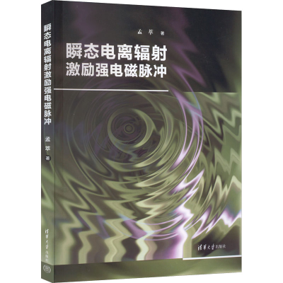 正版新书]瞬态电离辐激励强电磁脉冲孟萃9787302598398