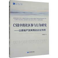 正版新书]CSR中的社区参与行为研究——以房地产及其周边企业为