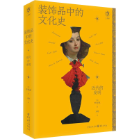 正版新书]装饰品中的文化史 近代的发明(喊)李智恩9787229176082