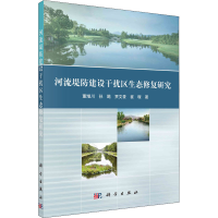 正版新书]河流堤防建设干扰区生态修复研究董增川 等97870307131