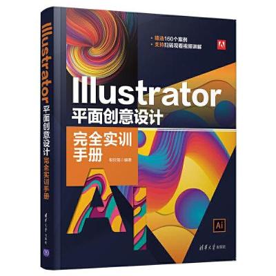 正版新书]IIIustrator平面创意设计完全实训手册相世强978730257