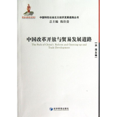 正版新书]中国改革开放与贸易发展道路洪涛9787509624401