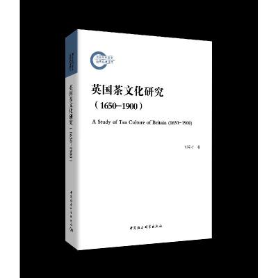 正版新书]英国茶文化研究:1650-1900刘章才9787520381536